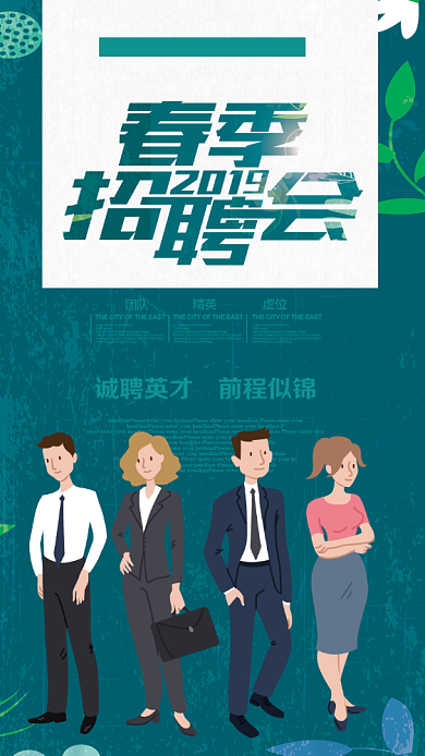春季招聘会手机海报背景