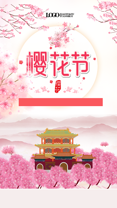 粉色浪漫樱花节手机宣传海报背景