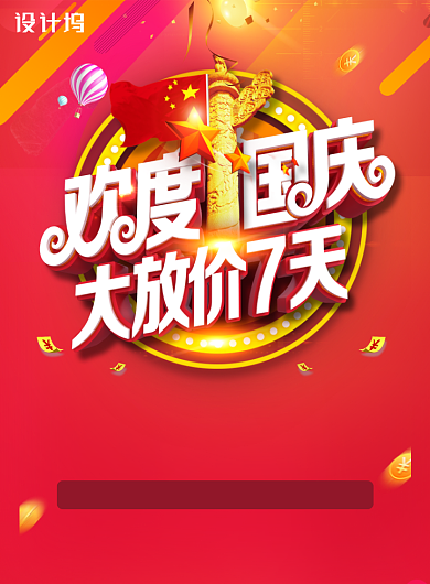 欢度国庆七天促销活动海报背景