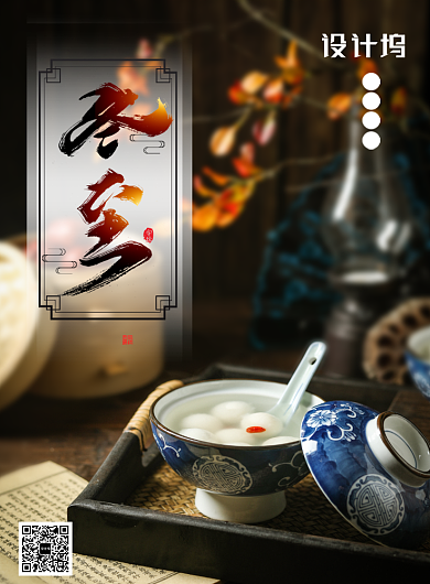 大气青花瓷汤圆冬至二十四节气海报背景