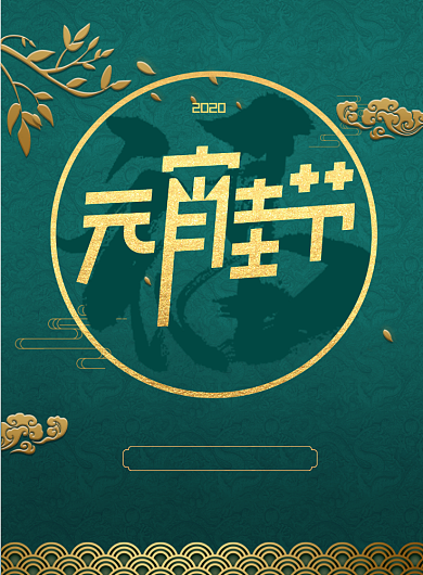 祥云叶子大气复古元宵节海报背景