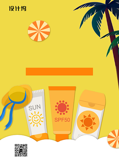 黄色扁平化时尚化妆品防晒霜宣传海报背景