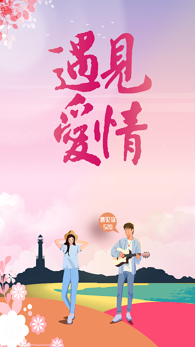 520遇见爱情表白节海报背景