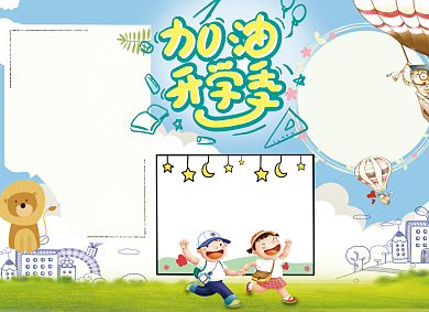 加油开学季创意卡通小报背景