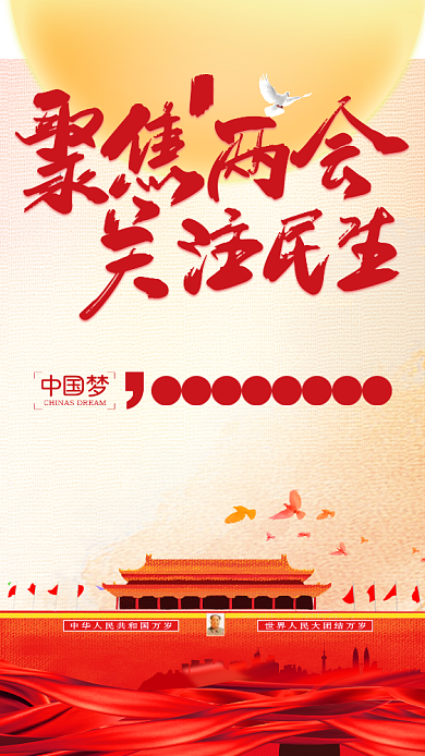 红色大气两会手机宣传海报背景