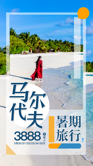 蓝色沙滩马尔代夫扁平简约手机海报背景