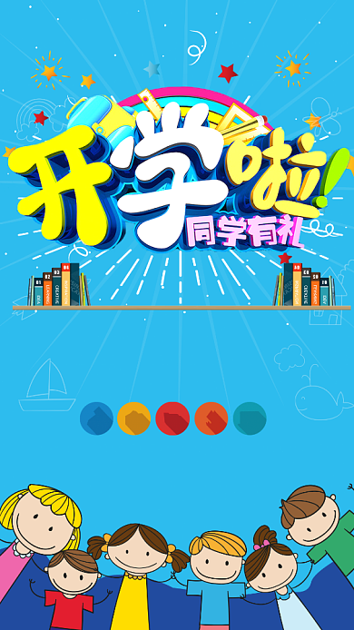 开学季培训班招生手机海报背景