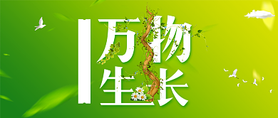 春季绿色活力促销首图背景