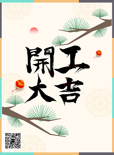 中式简约开工大吉海报背景