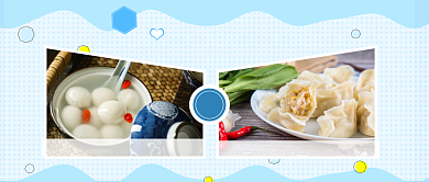 冬至食神饺子汤圆pk公众号首图背景