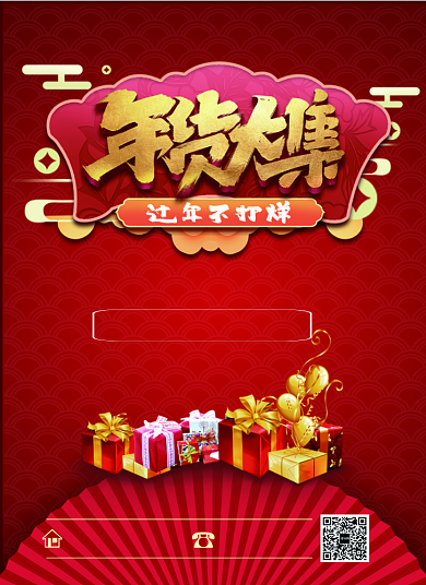 年货大促销宣传单海报背景