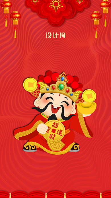 鼠年春节初五财神手机海报背景