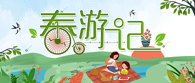 春游记踏青公众号首图背景