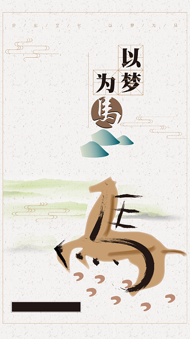 古风以梦为马文化手机宣传海报背景
