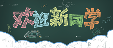 欢迎新同学公众号首图背景