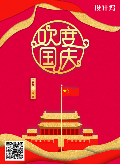 红色创意欢度国庆创意海报背景