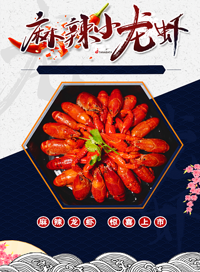 美食累大气麻辣小龙虾宣传海报背景
