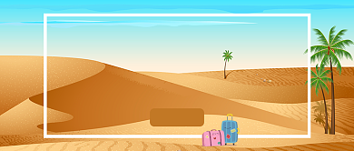 沙漠旅行首图背景