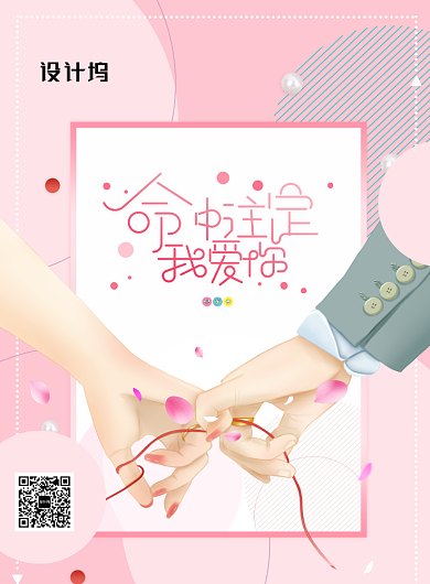 命中注定我爱你情人节海报背景