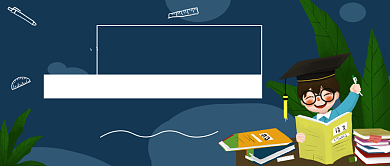 寒假补作业公众号首图背景