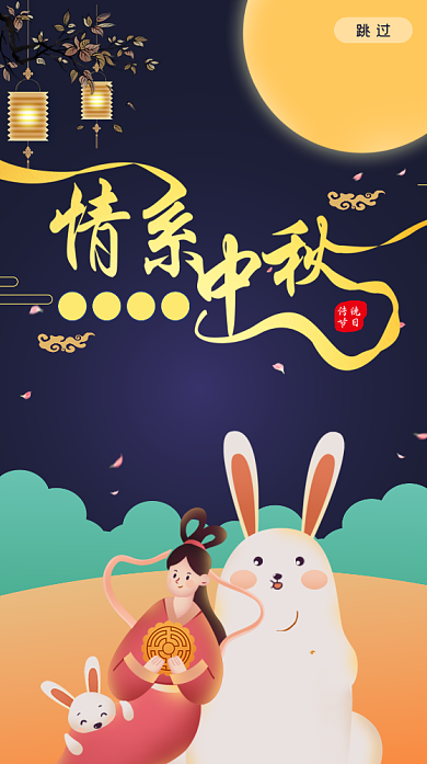 中秋团员海报背景