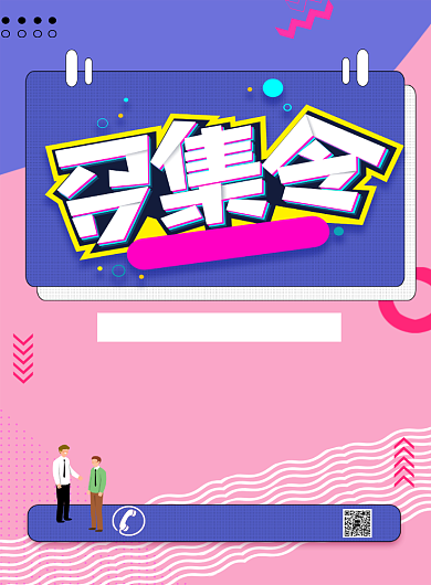 撞色波比时尚手绘企业招聘海报背景