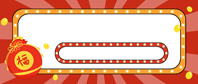 双十二福利来袭公众号首图背景