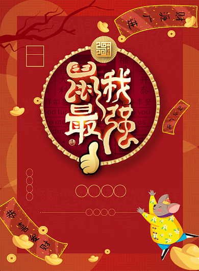 红色大气喜庆鼠我最强新年宣传海报背景