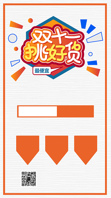 简约双十一狂欢促销手机海报背景