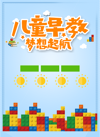 儿童早教乐高体验招生海报背景