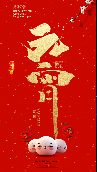 元宵节日手机海报背景