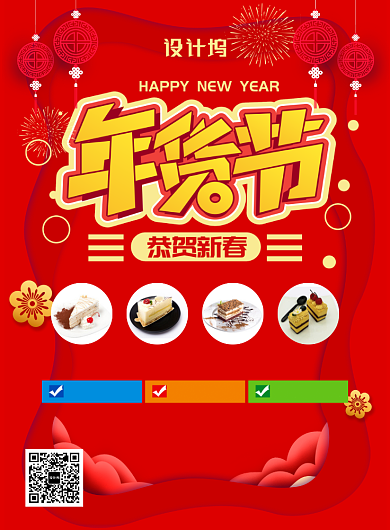 中国风红色喜庆迎新年年货节优惠印刷海报背景