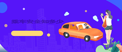 乘车安全知多少公众号首图背景