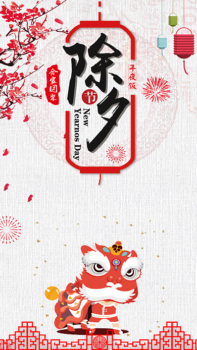 除夕夜节日手机海报背景
