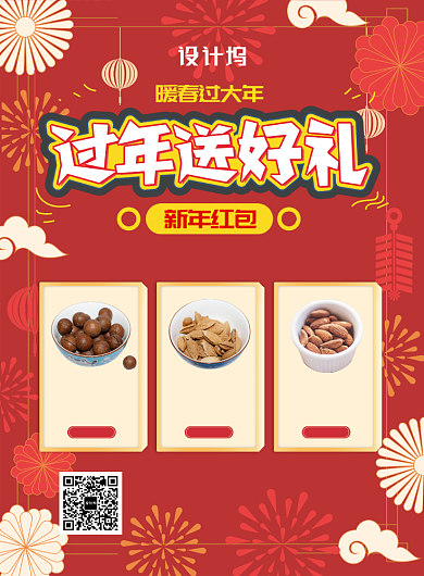 红色喜庆新年过年送好礼精选干果印刷海报背景
