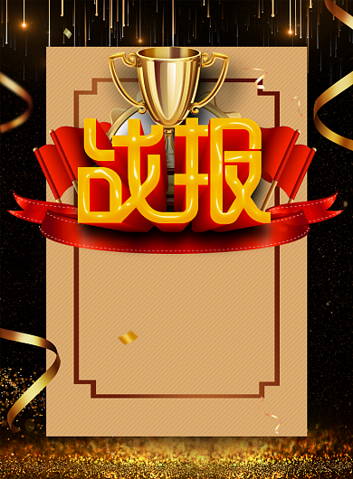 大气黑金企业销售额战报宣传海报背景