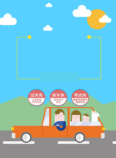考驾照驾校招生海报背景