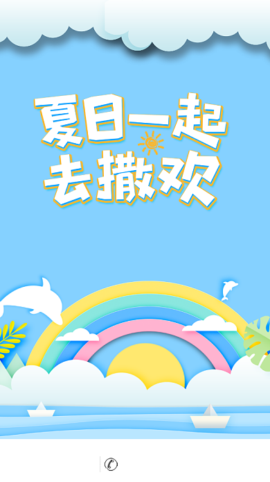 简约夏日去撒欢宣传海报背景