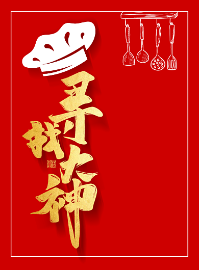 红金简约厨师招聘海报背景