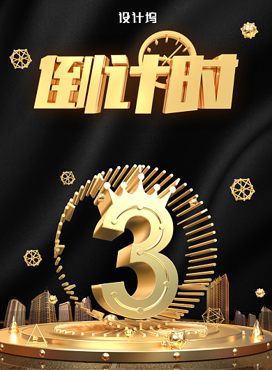 黑金大气双十一倒计时广告印刷海报模板背景