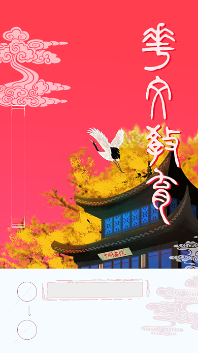 简约手绘中国风华文教育宣传海报背景