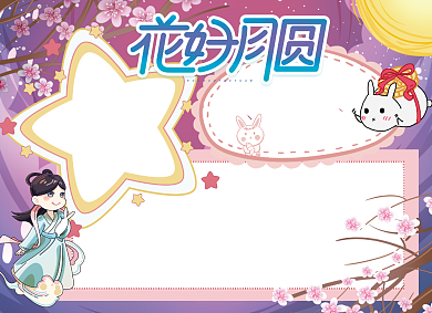 中秋手抄报花好月圆创意小报背景
