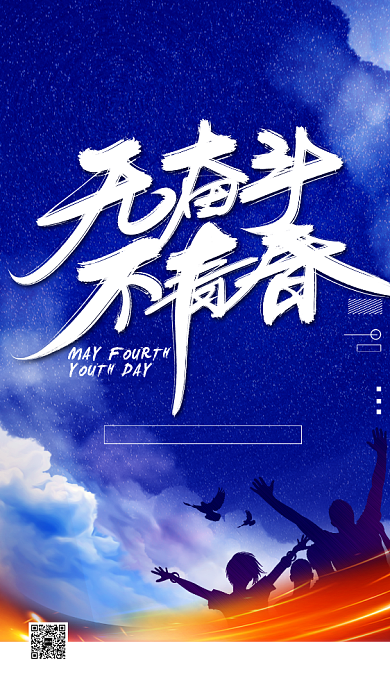 蓝色梦幻五四青年节手机海报背景