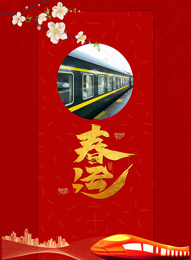 喜庆红色创意春运海报背景