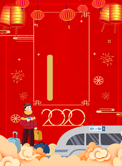 春节春运回家过年海报背景