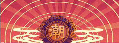 国潮来袭淘宝banner背景