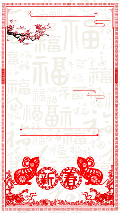 红色喜庆剪纸风鼠年大吉手机海报背景