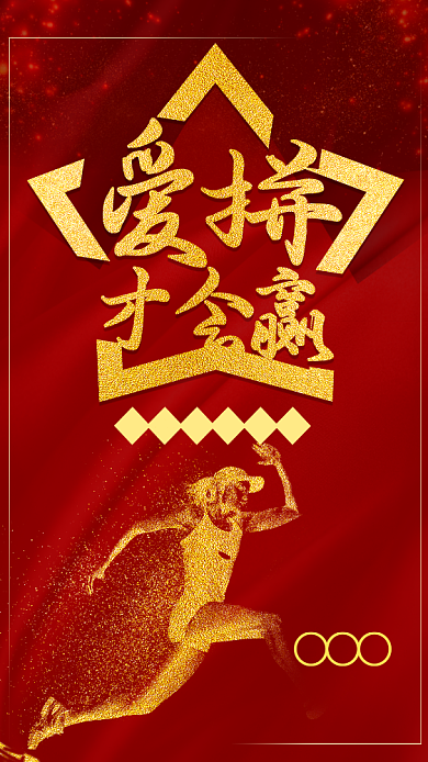 爱拼才会赢企业文化手机海报背景