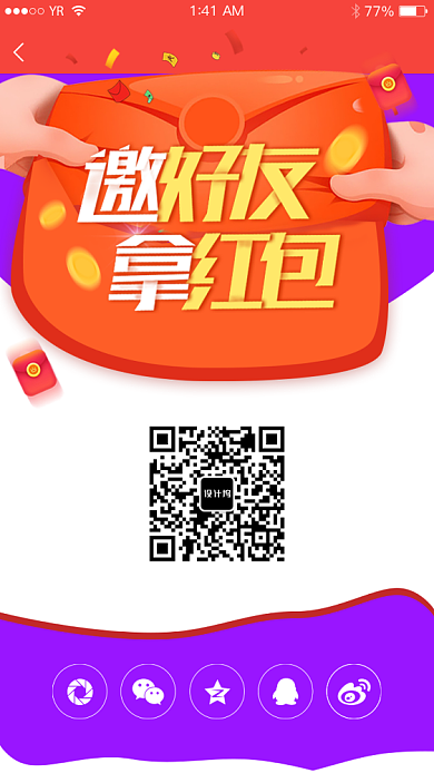 创意卡通二维码邀请好友拿红包海报背景