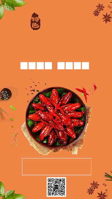 橙色清新特色小龙虾手机海报背景